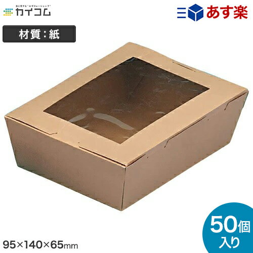 窓付きランチボックス(L) クラフト サイズ : 195×140×65mm 入数 : 50 ランチボックス ランチBOX ランチケース 弁当箱 使い捨て 業務用 テイクアウト デリバリー おしゃれ レジャー 紙 テイクアウト お持ち帰り