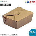 (規格変更)ペイルパック #1.5(クラフト) 入数:300 ランチボックス ランチBOX ランチケース 使い捨て 業務用 デリバリー おしゃれ レジャー 紙 ...