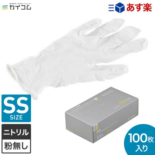 ニトリル手袋 SSサイズ 100枚入り 食品衛生法適合 粉な