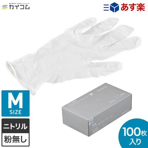 ニトリル手袋 Mサイズ 100枚入り 食品衛生法適合 粉なし