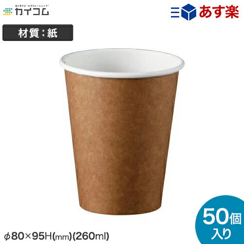 8オンス厚紙カップ(茶) 本体 サイズ : φ80×95H(mm)(260ml) 入数 : 50使い捨てコップ 紙コップ 使い捨て容器 レジャー デリバリー 持ち帰り 業務用 使い捨て テイクアウト クラフトカップ パーティー BBQ 紙カップ カップ おしゃれ 使い切り