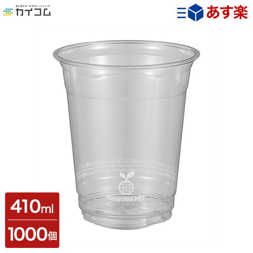 12オンス リサイクルPETカップ印刷あり(RHTB12)92口径 サイズ : φ92×107mm(410ml) 入数 : 1000