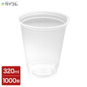 プラスチックカップ 10オンス 320ml 1000個 使い捨て 業務用 コップ プラカップ クリアカップ PP F88-320(10オンス) サイズ：φ88×96H(mm)店舗用 テイクアウト デリバリー プラスチック カップ イベント レジャー 使い捨てコップ 使い切り プラコップ ドリンク