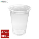 プラスチックカップ 12オンス 370ml 1000個 使い捨て 業務用 コップ プラカップ クリアカップ PP F88-370(12オンス) サイズ:φ88×...