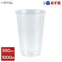 プラスチックカップ 使い捨て 業務用 コップ プラカップ 16オンス PETカップ 92mm口径 （HTB1692） サイズ : φ92×132mm(550ml) 入数 : 1000個店舗用 テイクアウト 宅配 デリバリー イベント パーティー レジャー BBQ ケータリング