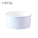 アイス アイスクリーム カップ コップ 使い捨て 業務用 大型紙容器 コートカン1.5L(白) 本体 サイズ : φ176×87×154.2(mm)(1557m...