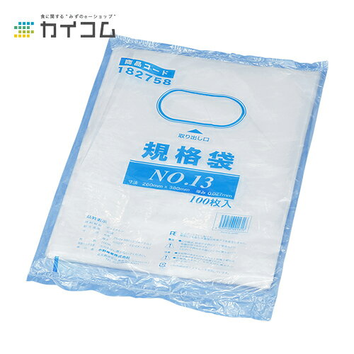 規格袋 No.13 サイズ : 260×380×0.027mm 入数 : 100