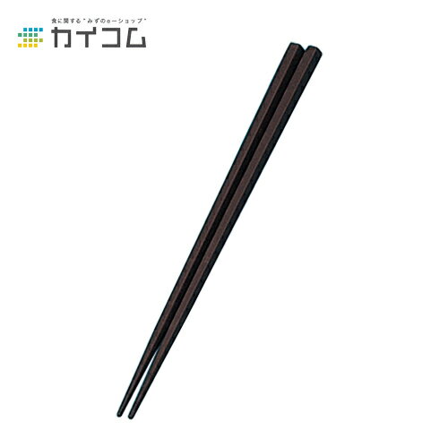 Rakuten - SPS箸 六角 黒 サイズ : 225mm 入数 : 100