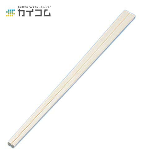 アスペン元禄 裸箸(エコ)8寸 サイズ : 8寸 ＜203mm＞ 入数 : 100