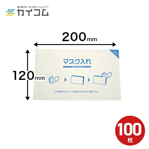使い捨てマスクケース 紙製 マスク入れ 100枚入 使い捨て紙製マスクケース マスク mask ケース case 使い捨て 一時保管 飲食店 学校 病院 美容院 理容院 エステサロン ウイルス対策 サイズ : 120×200mm 入数 : 100 | マスクケース 100枚 紙 業務用 レストラン