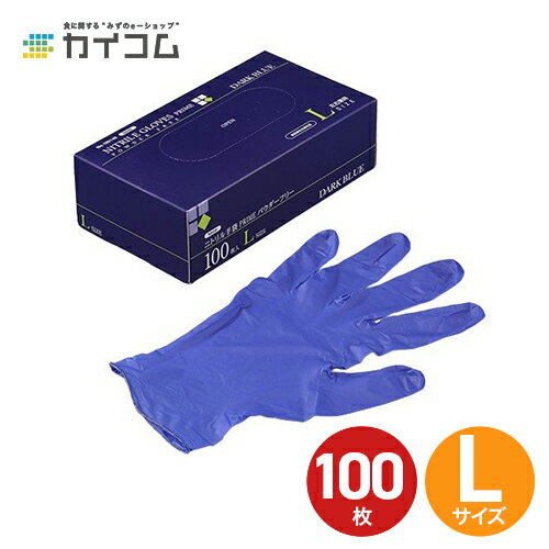 ニトリル手袋 Lサイズ 100枚入り 食品衛生法適合 粉なし
