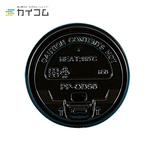 90口径PPリフトバックリッド (黒) サイズ : φ90 入数 : 50