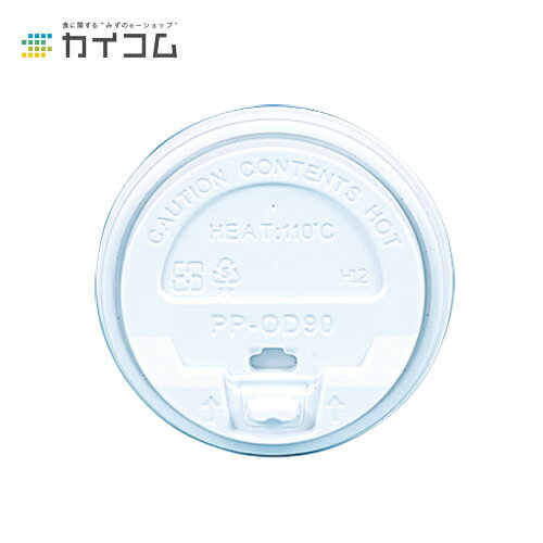 90口径PPリフトバックリッド(白) サイズ : φ90 入数 : 50