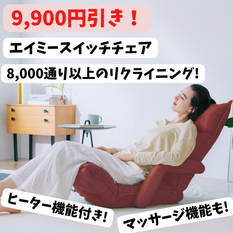 【9,000円以上オフ】AiMY　エイミー　