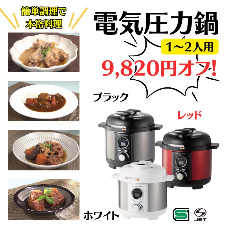 【9820円オフ！】 電気圧力鍋 1.2L　