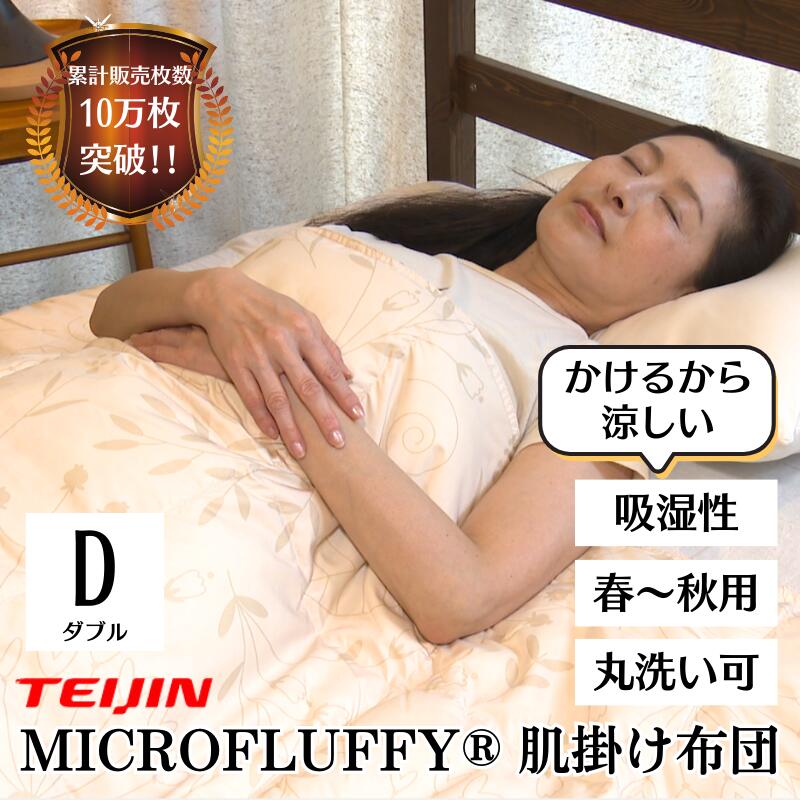 Rakuten - [レビューでクーポン]【4520円引き】テイジン マイクロフラッフィーブレス　肌掛け布団　ダブル