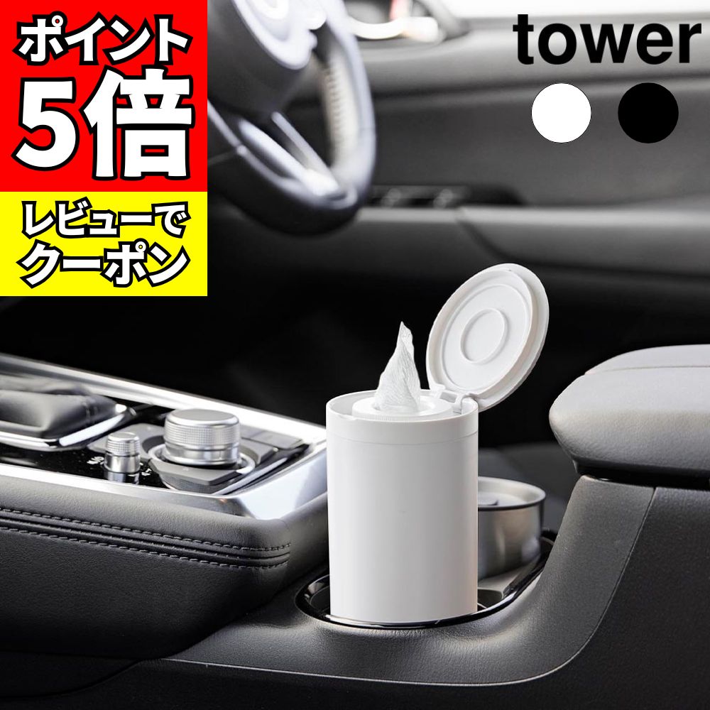[レビューでクーポン]ボトル型ウェットティッシュケース タワー 山崎実業 tower ホワイト ブラック 1608 1609 ロール型　ウェットティッシュ yamazaki タワーシリーズ