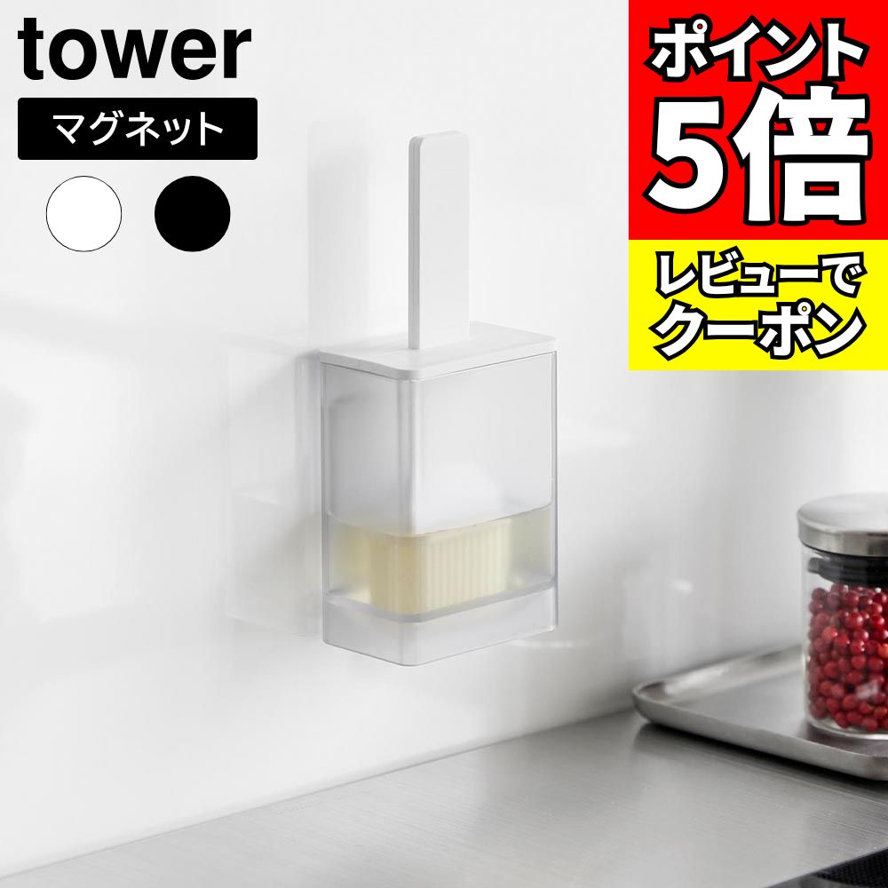 [レビューでクーポン]マグネット油引き タワー 山崎実業 tower ホワイト ブラック 1676 1677 オイルブ..