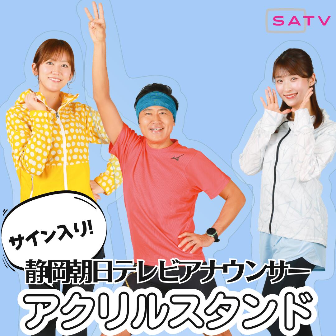 【数量限定予約】静岡朝日テレビアナウンサーサイン入りアクリルスタンドセット【伊地アナ・白木アナ・古賀アナ】（マラソンver.）
