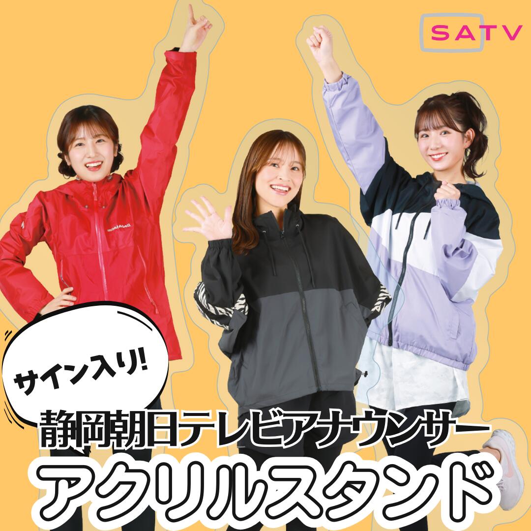 【数量限定予約】静岡朝日テレビアナウンサーサイン入りアクリルスタンドセット【佐野アナ・栗田アナ・大場アナ】（マラソンver.）