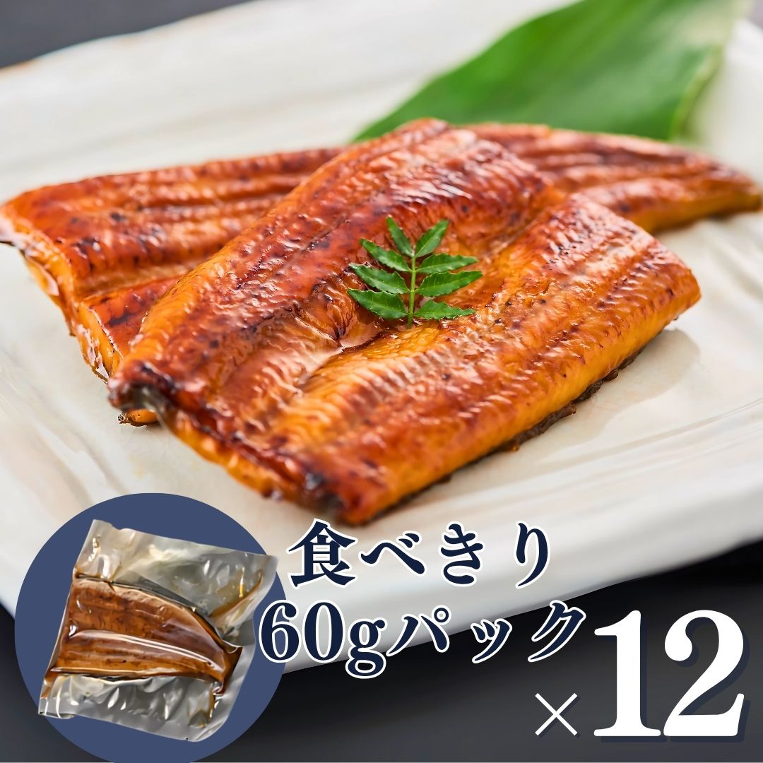 【訳あり】鹿児島県産うなぎ【1食あたり768円！12食&きざみ1食】