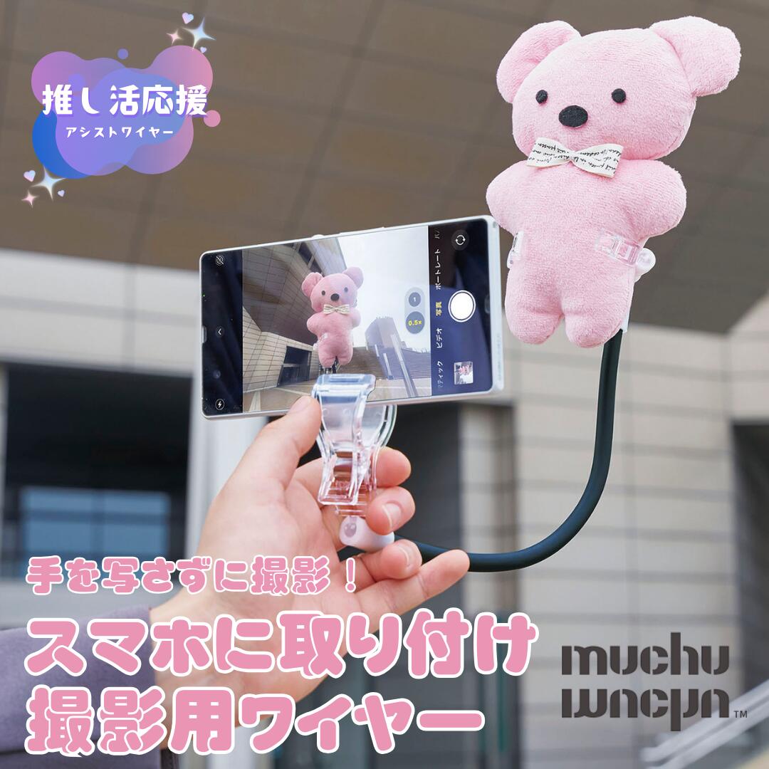 Rakuten - muchumuchu 主役は推し！撮影アシストワイヤーN 推し活 ぬい撮り 棒 ぬいぐるみ 撮影 グッズ