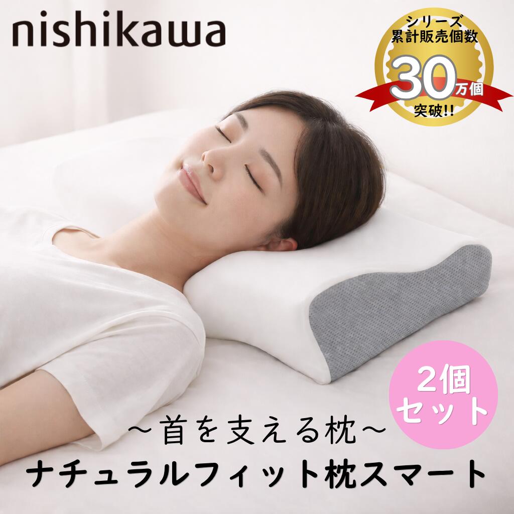 西川 ナチュラルフィット枕スマート nishikawa 首 肩