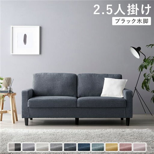 ソファ 2.5人掛け 〔 カバー:ナイトグレー 脚:ブラック 〕 肘付き 洗える ウォッシャブル カバー 脚取り外し可 ローソファー フロアソファー 2.5人掛けソファー リビング家具 インテリア家具 組立品 ソファ 2.5人掛け 〔 カバー:ナイトグレー 脚:ブラック 〕 肘付き 洗える ウォッシャブル カバー 脚取り外し可 ローソファー フロアソファー 2.5人掛けソファー リビング家具 インテリア家具 組立品