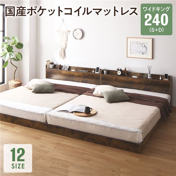 [レビューでクーポン]ベッド ワイドキング 240(S+D) 国産ポケットコイルマットレス付き ヴィンテージブラウン 低床 連結 すのこ LED 照明付き 宮付き 棚付き 宮棚付き 2口 コンセント付き 連結ベッド ローベッド フロアベッド すのこベッド すのこベット ワイドキングベッド