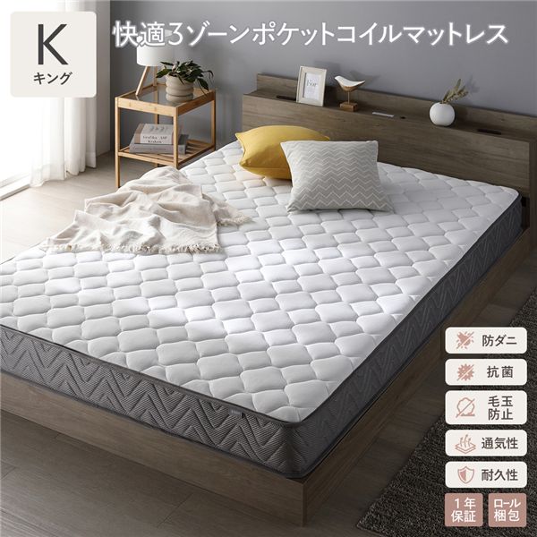 快適 3ゾーン ポケットコイル マットレス キング 単品 防ダニ 防だに 抗菌 毛玉防止 通気性 耐久性 体圧分散 1年保証 搬入移動楽々 圧縮ロール梱包 清潔 衛生的 ニット生地 寝具 インテリア家具 インテリア用品 寝室家具 ベッドルーム 寝室