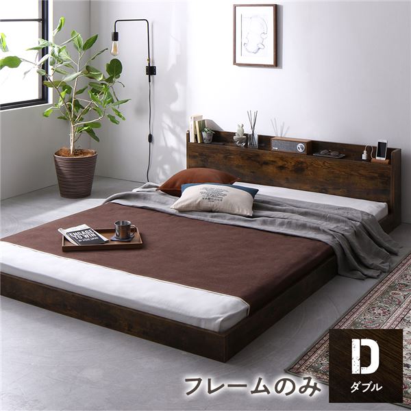 ベッド ダブル ベッドフレームのみ ヴィンテージブラウン 低床 宮付き 棚付き 宮棚付き コンセント付き すのこ フロアベッド ローベッド 低床ベッド すのこベッド すのこベット ローベット フロア ベット ダブルベッド ダブルベット