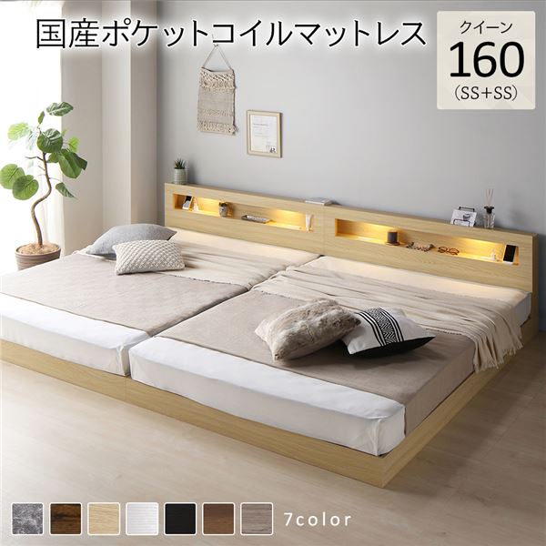 ベッド クイーン 160(SS+SS) 国産ポケットコイルマットレス付き ナチュラル 連結 低床 LED 照明付き 宮付き 棚付き 宮棚付き 2口 コンセント付き すのこ 頑丈 ローベッド フロアベッド 低床ベッド すのこベッド すのこベット クイーンベッド クイーンベット