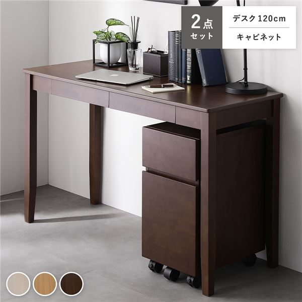 天然木 デスクシリーズ 2点セット デスクセット 〔 デスク 120cm幅 + キャビネット 〕 ブラウン 引出し..