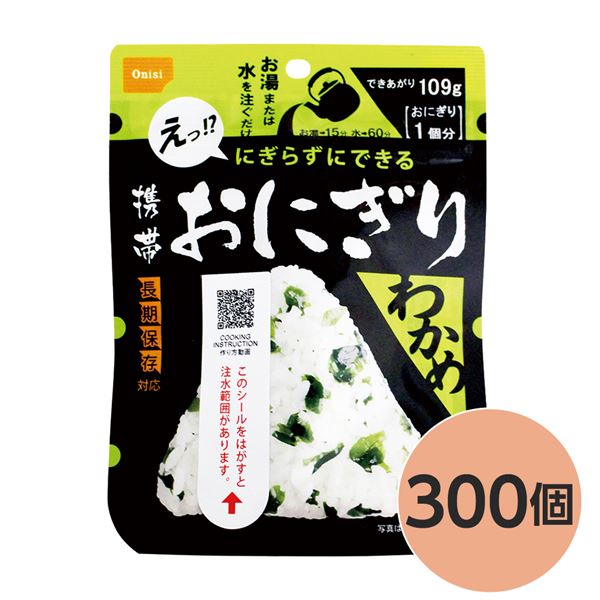 【尾西食品】 携帯おにぎり/保存食 【わかめ 300個】 長期保存 軽量 100％国産米使用 日本製 〔非常食 ..