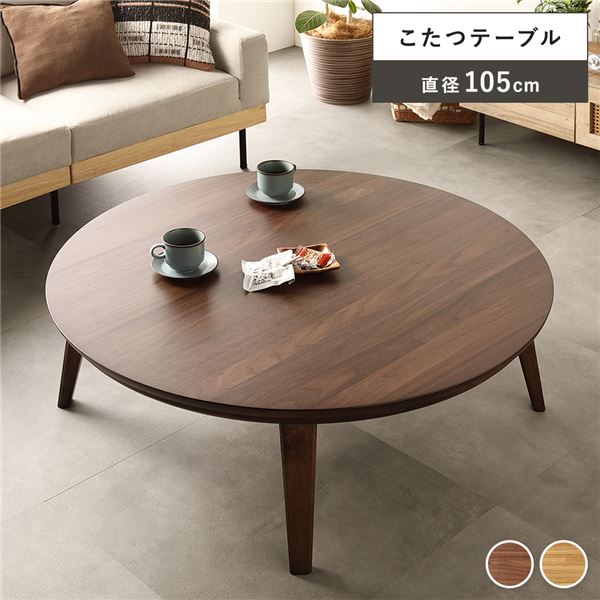 こたつ テーブル 単品 円形 約幅105cm ウォルナット 木製 天然木 突板 薄型 石英管ヒーター オールシーズン ローテーブル センターテーブル リビングテーブル コタツテーブル 炬燵テーブル 机 デスク インテリア家具 テレワーク 在宅ワーク 組立品【代引不可】