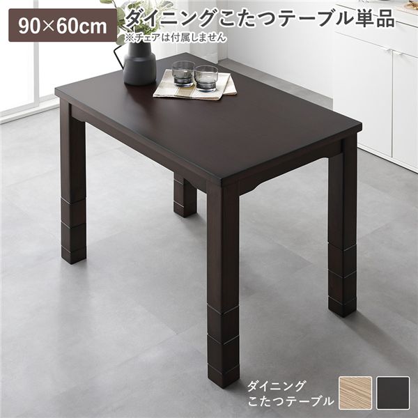 ダイニングこたつ こたつテーブル 単品 約90×60cm ダークブラウン 天然木 木脚 木製 脚付き 継脚 高さ調整 6段階 高さ調節 オールシーズン こたつ コタツ コタツテーブル 炬燵 火燵 センターテーブル リビングテーブル リビング ダイニング【代引不可】