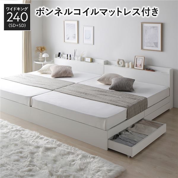 ベッド ワイドキング 240(SD+SD) ボンネルコイルマットレス付き ホワイト 2台セット 収納付き 宮付き 棚付き コンセント付き 木製 組立品