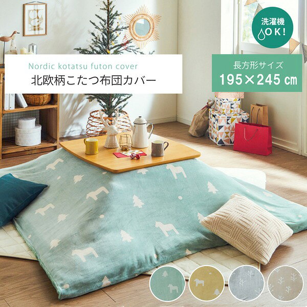 北欧風 こたつ布団カバー/寝具 【ファスナータイプ グリーン 約195×245cm】 長方形 洗える フランネル 〔リビング〕【代引不可】 [2]