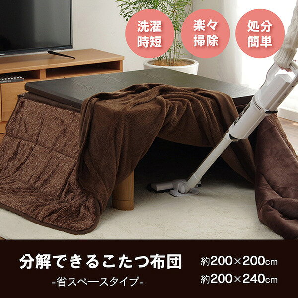 省スペース こたつ布団 正方形 無地 洗える ベージュ 約200×200cm【代引不可】 [2]