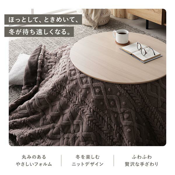 こたつ布団 単品 直径約170cm グレージュ 円形 洗える ウォッシャブル 薄掛け 薄手 軽量 軽い ニット編み ニット柄 マイクロファイバー ポリエステル 乾きやすい こたつ掛け布団 こたつ掛布団 コタツ布団 コタツ掛け布団 コタツ掛布団 こたつ コタツ 炬燵 火燵【代引不可】 [2]