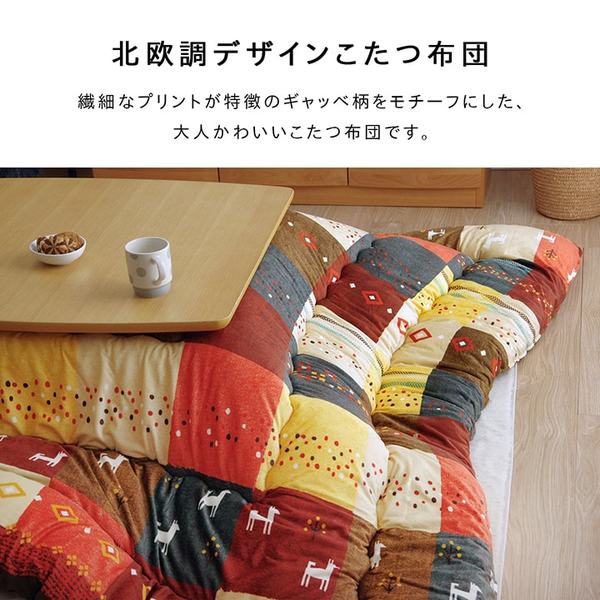 ノルディック調 こたつ布団 【ギャッベ柄 大 ブラウン 約205×285cm】 長方形 洗える 東レ マッシュロン綿 〔リビング〕【代引不可】 [3]