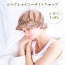 シルクシャイニーナイトキャップ(4)