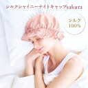 シルクシャイニーナイトキャップ sakura(4)