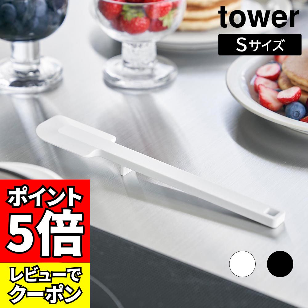 [レビューでクーポン]シリコーンスパチュラ タワー S 山崎実業 tower ホワイト ブラック 1602 1603 ゴ..