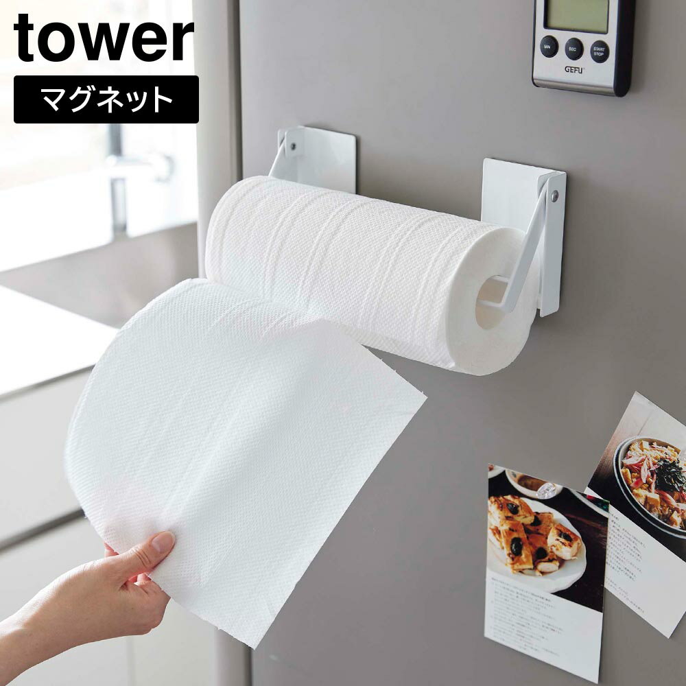 片手でカットマグネット挟み込み式キッチンペーパーホルダー タワー 山崎実業 tower ホワイト ブラック..