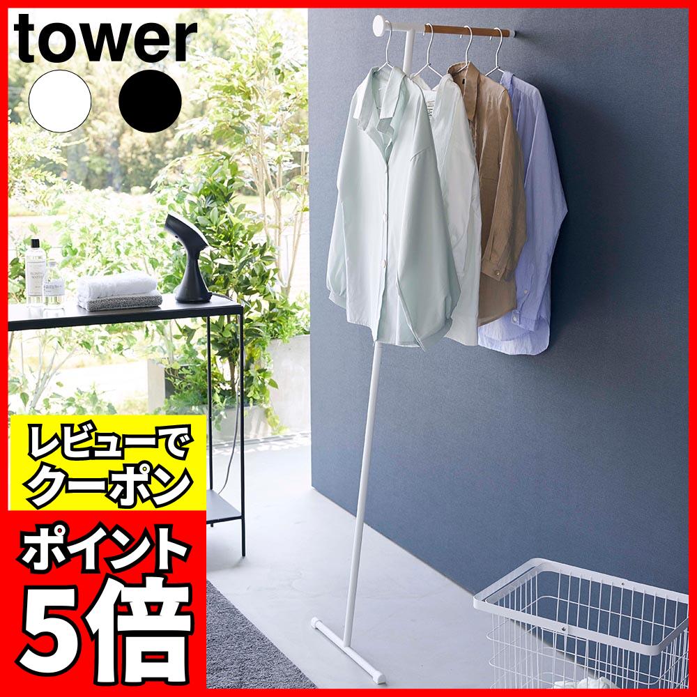 [レビューでクーポン]衣類スチーマーアイロン掛けハンガー タワー 山崎実業 tower ホワイト ブラック 5972 5973 タワーシリーズ yamazaki