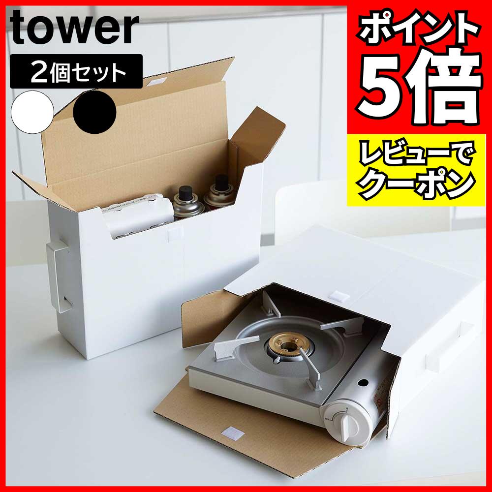 [レビューでクーポン]カセットコンロ収納ボックス タワー 2個組 山崎実業 tower 2個セット ホワイト ブ..