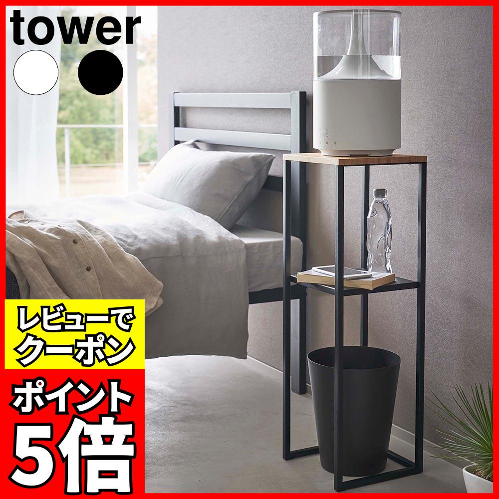 [レビューでクーポン]加湿器スタンド タワー 山崎実業 tower ホワイト ブラック 5983 5984 フラワース..