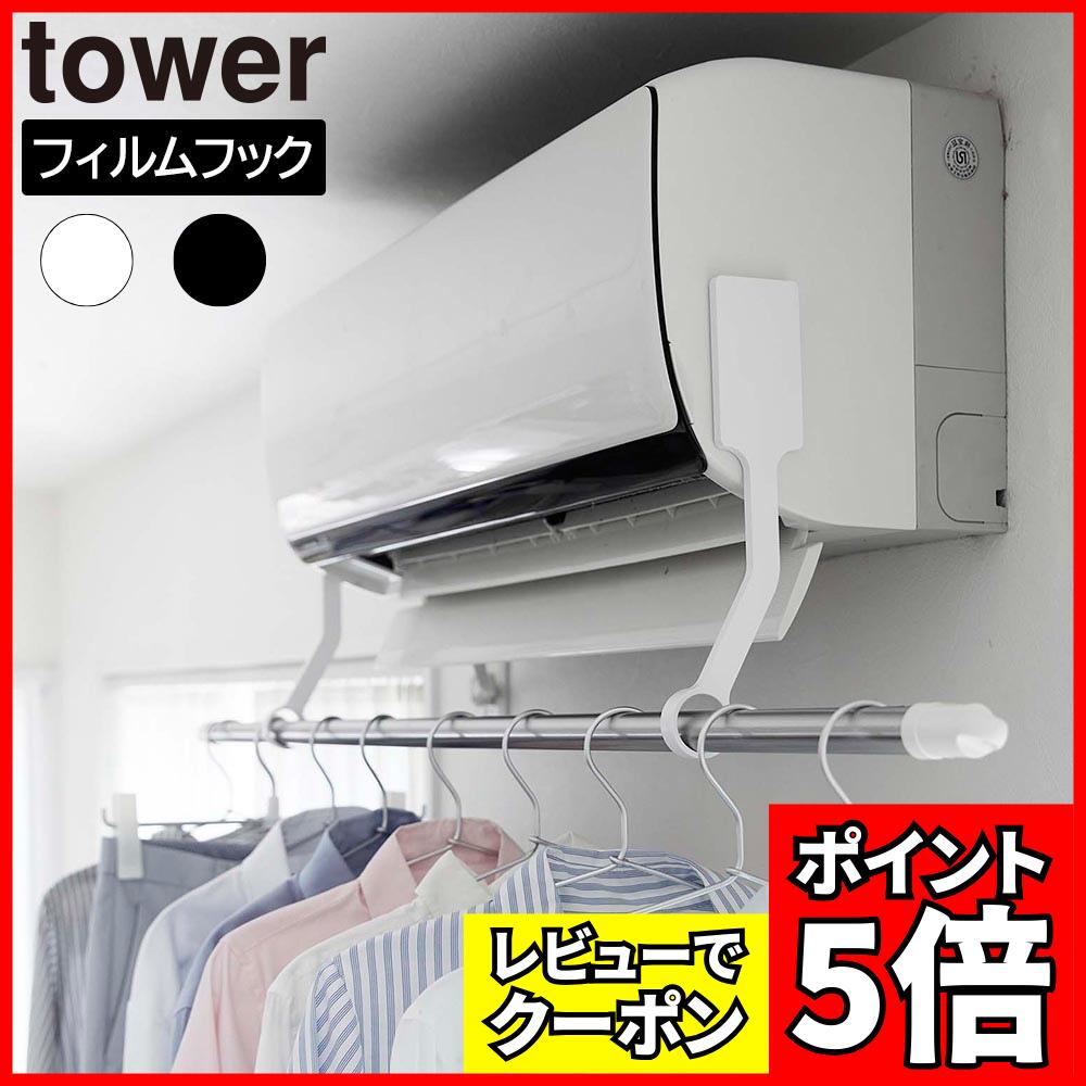[レビューでクーポン]フィルムフックエアコン室内物干しポールホルダー タワー 山崎実業 tower ホワイト ブラック 6308 6309 エアコン ハンガー 部屋干し 室内干し 物干し竿 ホルダー 洗濯物干し フィルムフック タワーシリーズ yamazaki