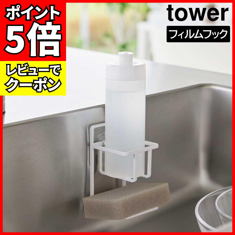 [レビューでクーポン]フィルムフックスポンジ&ボトルホルダー タワー 山崎実業 tower 耐荷重 約1kg ホ..